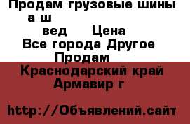 Продам грузовые шины     а/ш 315/80 R22.5 Powertrac   PLUS  (вед.) › Цена ­ 13 800 - Все города Другое » Продам   . Краснодарский край,Армавир г.